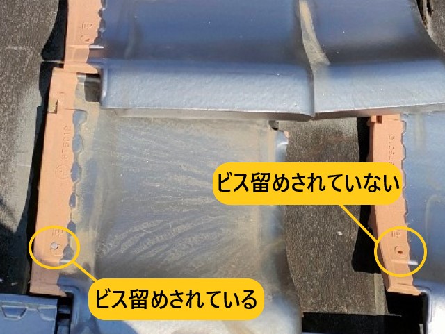 防災瓦　ビス留め有無